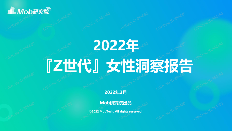 MOB研究院:2022年Z世代女性洞察报告